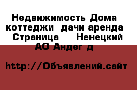 Недвижимость Дома, коттеджи, дачи аренда - Страница 2 . Ненецкий АО,Андег д.